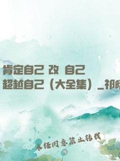 肯定自己 改變自己 超越自己（大全集）